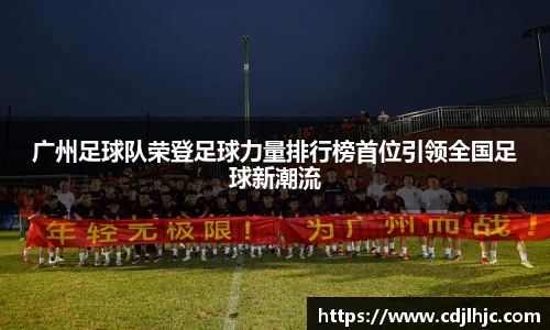 广州足球队荣登足球力量排行榜首位引领全国足球新潮流